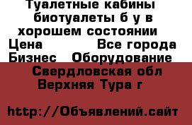 Туалетные кабины, биотуалеты б/у в хорошем состоянии › Цена ­ 7 000 - Все города Бизнес » Оборудование   . Свердловская обл.,Верхняя Тура г.